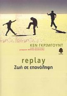 Replay - Ζωή σε επανάληψη