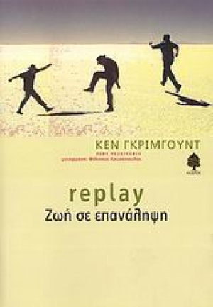 Replay - Ζωή σε επανάληψη