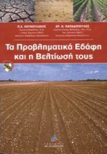 Τα προβληματικά εδάφη και η βελτίωσή τους