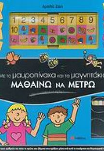 Με το µαυροπίνακα και τα µαγνητάκια µαθαίνω να µετρώ