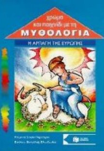 Η αρπαγή της Ευρώπης