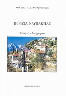 Περίστα Ναυπακτίας: Ιστορικά - Λαογραφικά