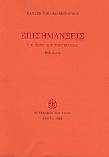 Επισημάνσεις στο χώρο της λογοτεχνίας