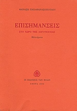 Επισημάνσεις στο χώρο της λογοτεχνίας