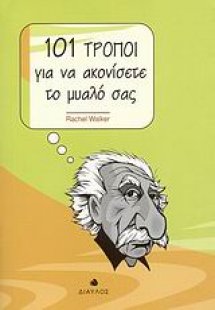 101 τρόποι για να ακονίσετε το μυαλό σας