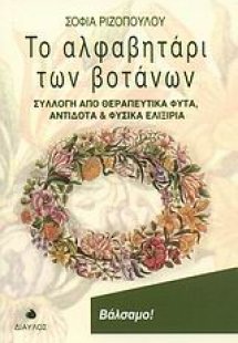 Το αλφαβητάρι των βοτάνων