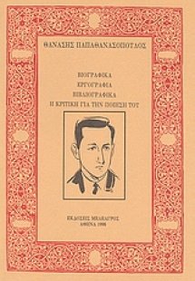 Βιογραφικά, εργογραφία, βιβλιογραφικά. Η κριτική για τη...