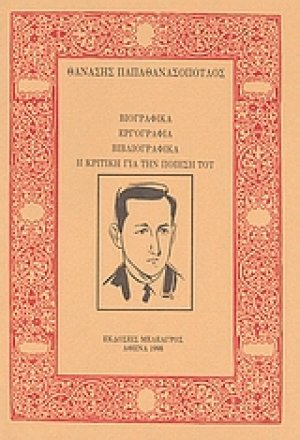 Βιογραφικά, εργογραφία, βιβλιογραφικά. Η κριτική για την ποίησή του.