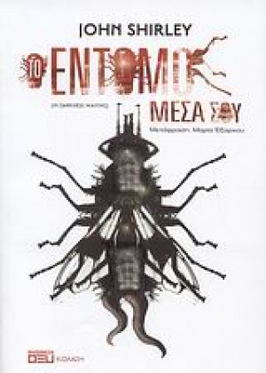Τo έντομο μέσα σου