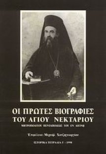 Οι πρώτες βιογραφίες του Αγίου Νεκταρίου