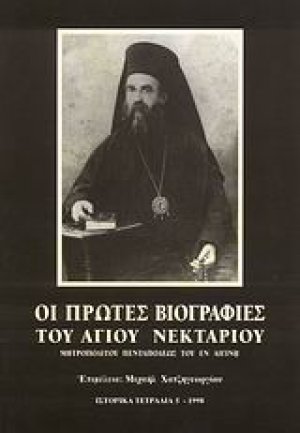 Οι πρώτες βιογραφίες του Αγίου Νεκταρίου