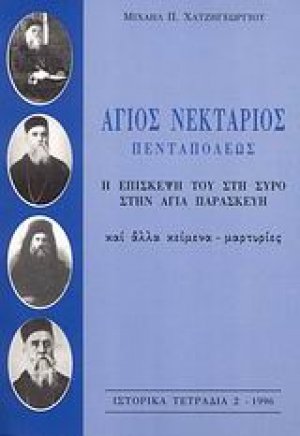 Άγιος Νεκτάριος Πενταπόλεως