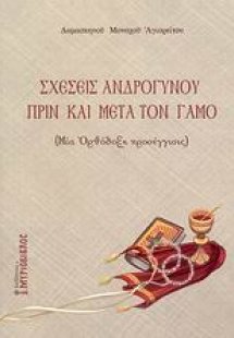 Σχέσεις ανδρογύνου πριν και μετά τον γάμο