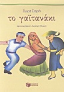Το γαϊτανάκι