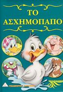 Το ασχημόπαπο