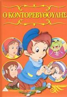 Ο Κοντορεβυθούλης