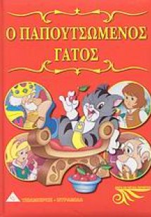 Ο παπουτσωμένος γάτος