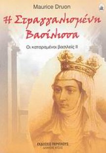 Η στραγγαλισμένη βασίλισσα