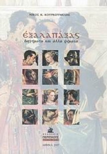 Εξαλαπάξας