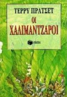 Οι Χαλιμάντζαροι