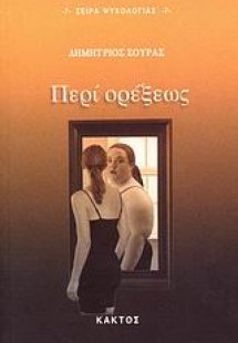 Περί ορέξεως