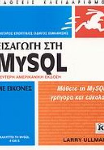 Εισαγωγή στη MySQL