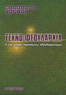 Τεχνοφεουδαρχία