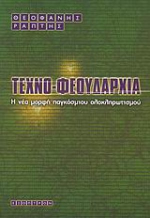 Τεχνοφεουδαρχία