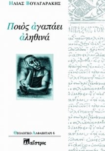 Ποιος αγαπάει αληθινά