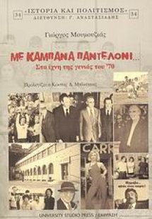 Με καμπάνα παντελόνι...