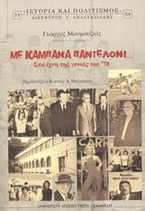 Με καμπάνα παντελόνι...