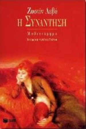 Η συνάντηση
