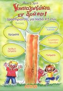 Νηπιαγωγάκια εν δράσει! 4/5 ετών