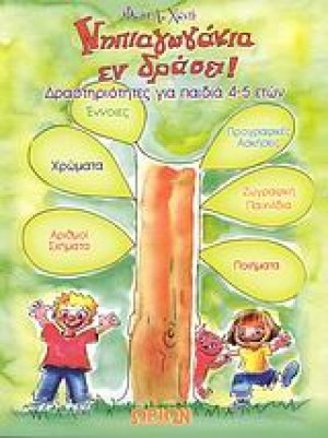 Νηπιαγωγάκια εν δράσει! 4/5 ετών