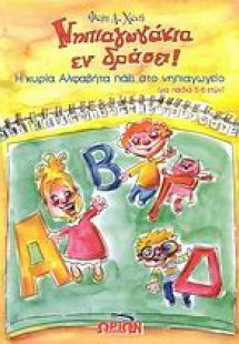 Νηπιαγωγάκια εν δράσει! 5/6 ετών