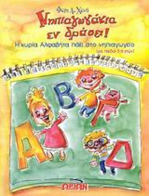 Νηπιαγωγάκια εν δράσει! 5/6 ετών
