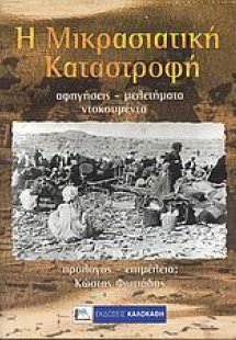 Η μικρασιατική καταστροφή