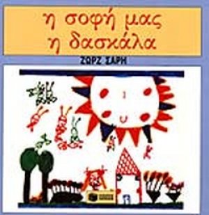 Η σοφή μας η δασκάλα