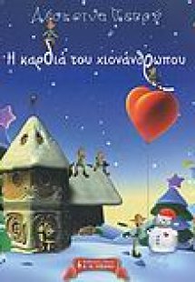 Η καρδιά του χιονάνθρωπου