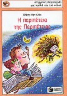 Η περιπέτεια της Περιπέτειας
