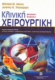 Κλινική χειρουργική