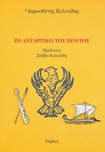 Το αντάρτικο του Πόντου