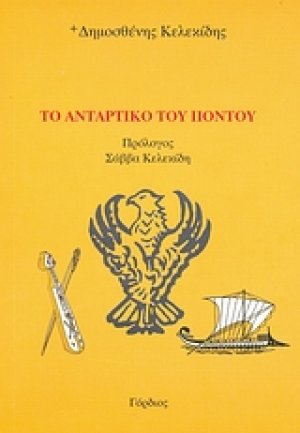Το αντάρτικο του Πόντου