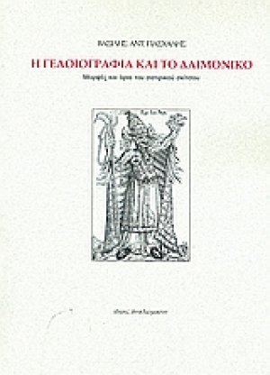 Η γελοιογραφία και το δαιμονικό