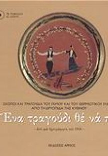 Ένα τραγούδι θε να πω