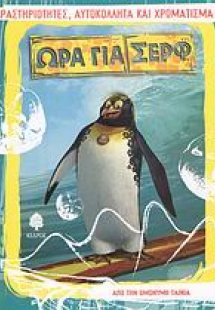Ώρα για σερφ