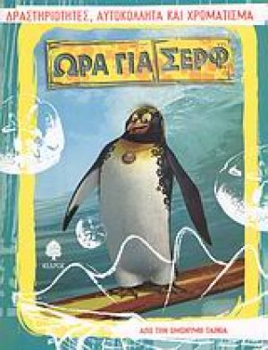 Ώρα για σερφ