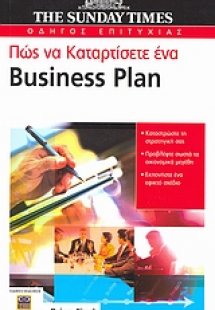 Πώς να καταρτίσετε ένα Business Plan