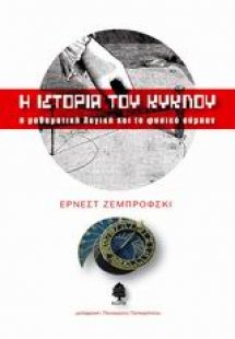 Η ιστορία του κύκλου
