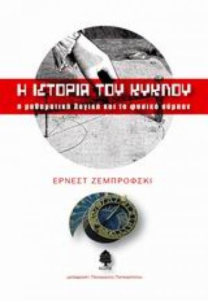 Η ιστορία του κύκλου